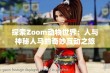 探索Zoom动物世界：人与神秘人马的奇妙互动之旅