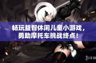 畅玩益智休闲儿童小游戏，勇助摩托车挑战终点！