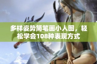 多样姿势简笔画小人图，轻松学会108种表现方式