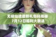 无极仙途最新礼包码揭秘 7月12日福利大放送