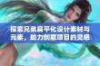 探索兄弟扁平化设计素材与元素，助力创意项目的灵感与实现