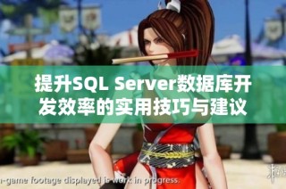 提升SQL Server数据库开发效率的实用技巧与建议