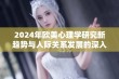 2024年欧美心理学研究新趋势与人际关系发展的深入分析