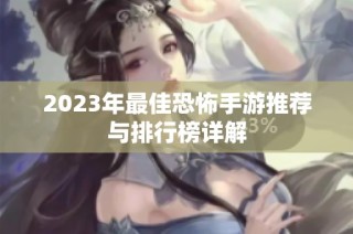 2023年最佳恐怖手游推荐与排行榜详解