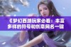 《梦幻西游玩家必看：丰富多样的符号和创意网名一键复制大集合》