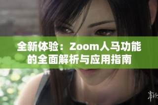 全新体验：Zoom人马功能的全面解析与应用指南