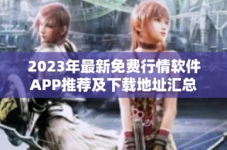 2023年最新免费行情软件APP推荐及下载地址汇总
