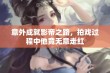 意外成就影帝之路，拍戏过程中他竟无意走红