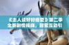 《主人请好好疼爱》第二季全新剧情揭晓，甜蜜互动引发粉丝热议