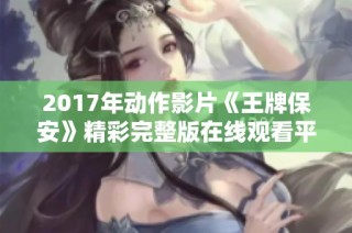 2017年动作影片《王牌保安》精彩完整版在线观看平台推荐