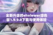 全新升级的ehviewer绿色版1.9.9.0下载与使用体验分享