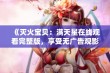 《灭火宝贝：满天星在线观看完整版，享受无广告观影体验》