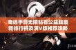 奇迹手游无限钻石公益服最新排行榜及满V版推荐攻略