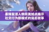 秦殇复活人物完美加点揭示社交行为新模式的背后故事与影响分析