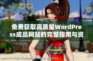 免费获取高质量WordPress成品网站的完整指南与资源分享