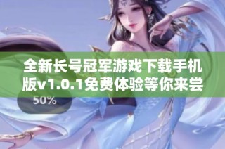 全新长号冠军游戏下载手机版v1.0.1免费体验等你来尝试