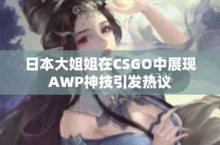 日本大姐姐在CSGO中展现AWP神技引发热议