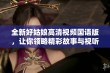 全新好姑娘高清视频国语版，让你领略精彩故事与视听盛宴