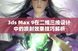 3ds Max 9在二维三维设计中的喷射效果技巧解析