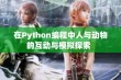 在Python编程中人与动物的互动与模拟探索  