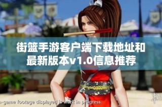 街篮手游客户端下载地址和最新版本v1.0信息推荐