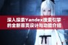 深入探索Yandex搜索引擎的全新首页设计与功能介绍