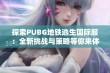 探索PUBG地铁逃生国际服：全新挑战与策略等你来体验