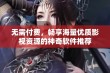 无需付费，畅享海量优质影视资源的神奇软件推荐