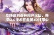 华曙高科召开用户论坛，共探SLS技术在金属3D打印中的应用潜力