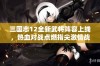 三国志12全新武将阵容上线，热血对战点燃指尖激情战场