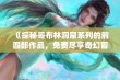 《探秘哥布林洞窟系列的前四部作品，免费尽享奇幻冒险》