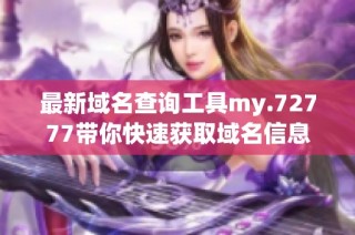 最新域名查询工具my.72777带你快速获取域名信息