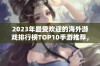 2023年最受欢迎的海外游戏排行榜TOP10手游推荐，带你领略全球畅销游戏魅力