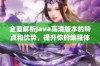 全面解析Java高清版本的特点和优势，提升你的编程体验