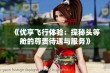 《优享飞行体验：探秘头等舱的尊贵待遇与服务》