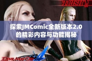 探索JMComic全新版本2.0的精彩内容与功能揭秘