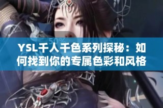 YSL千人千色系列探秘：如何找到你的专属色彩和风格