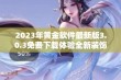 2023年黄金软件最新版3.0.3免费下载体验全新装饰功能