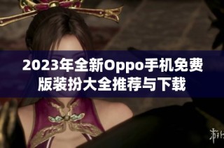 2023年全新Oppo手机免费版装扮大全推荐与下载