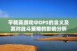 平精英游戏中DPS的含义及其对战斗策略的影响分析