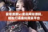 获取最新vr成品网站源码，轻松打造虚拟现实平台