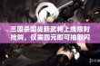 三国杀国战新武将上线限时抢购，仅需四元即可抽取闪卡攻略