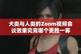 犬类与人类的Zoom视频会议效果究竟哪个更胜一筹