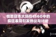 愤怒日本大妈在CSGO中的疯狂表现引发热议与讨论