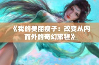 《我的美丽瘦子：改变从内而外的奇幻旅程》