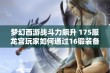 梦幻西游战斗力飙升 175服龙宫玩家如何通过16锻装备实现法暴伤害的完美搭配