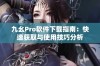 九幺Pro软件下载指南：快速获取与使用技巧分析