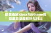 欧美市场Xbox与iPhone性能差异深度解析与对比