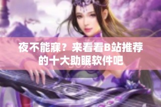 夜不能寐？来看看B站推荐的十大助眠软件吧