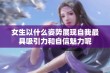 女生以什么姿势展现自我最具吸引力和自信魅力呢